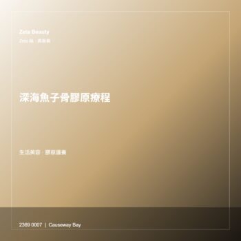 深海魚子骨膠原療程
