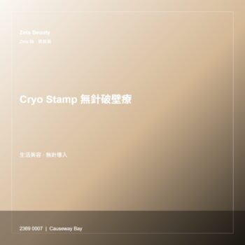 Cryo Stamp 無針破壁療程