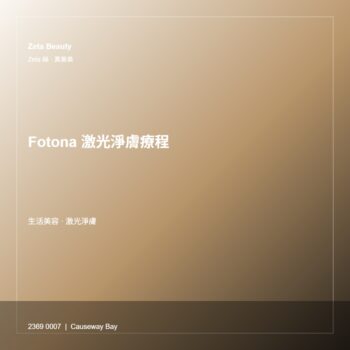 Fotona 激光淨膚療程