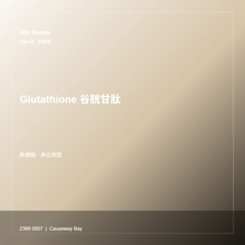 Glutathione 谷胱甘肽美白療程