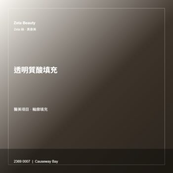 透明質酸填充
