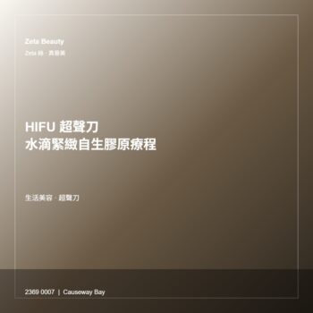 HIFU 超聲刀 · 水滴緊緻自生膠原療程