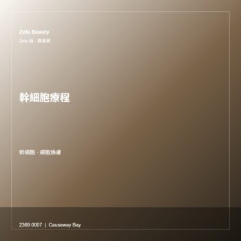 幹細胞療程
