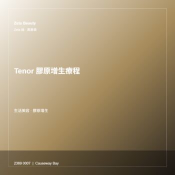 Tenor 膠原增生療程