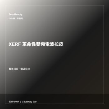 XERF 革命性雙頻電波拉皮